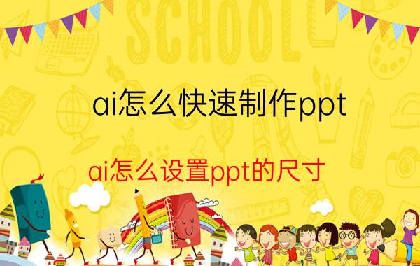 ai怎么快速制作ppt ai怎么设置ppt的尺寸？